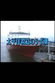 Murderous Intent in the Pacific 1998 on netflix