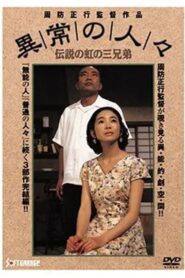 Abnormal People: Three Legendary Rainbow Brothers 1993 on netflix