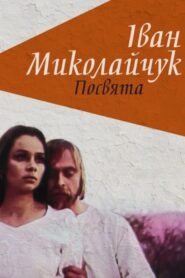 Ivan Mykolaichuk. Dedication 1998 on netflix