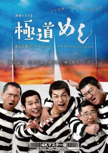 極道めし 2018 on netflix