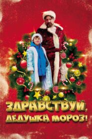 Здравствуй, Дедушка Мороз! 2021 on netflix