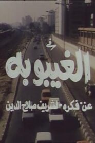 The Coma 1998 on netflix
