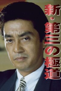 New Third Gangster 1996 on netflix