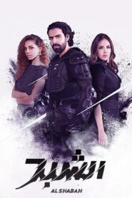 Al Shabah 2021 on netflix