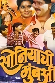 Soniyachi Mumbai 1994 on netflix