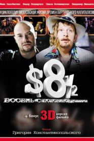 8 ½ $ 1999 on netflix