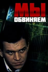 We Accuse 1986 on netflix