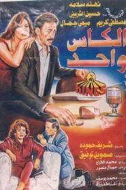 The Same Cup 1996 on netflix