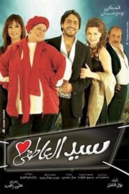 Romantic Sayed 2005 on netflix