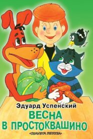 Spring in Prostokvashino 2010 on netflix