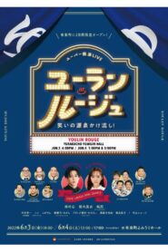 ユーラン・ルージュ~笑いの源泉かけ流し!~ 2022 on netflix