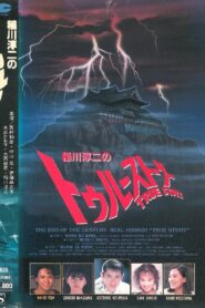 Junji Inagawa: True Story 1991 on netflix
