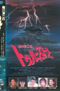 Junji Inagawa: True Story 1991 on netflix