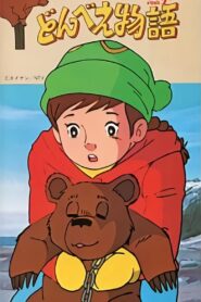 Donbe’s Story 1981 on netflix