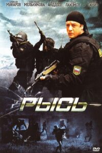 Рысь 2010 on netflix