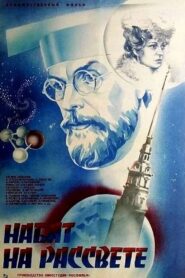 Набат на рассвете 1986 on netflix