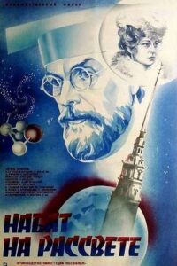 Набат на рассвете 1986 on netflix