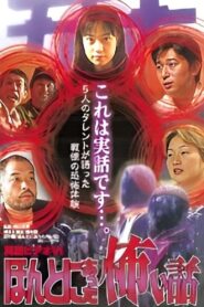 Shin rei bideo VI: Honto ni atta kowai hanashi – kyôfu tarento taikendan 2000 on netflix