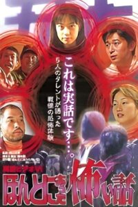 Shin rei bideo VI: Honto ni atta kowai hanashi – kyôfu tarento taikendan 2000 on netflix