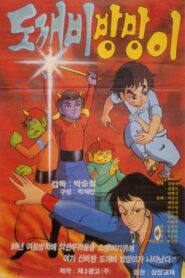 도깨비 방망이 1986 on netflix