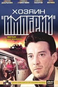 Master of the “Empire” 2002 on netflix