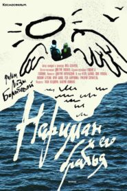 Нариман и его братья 2018 on netflix