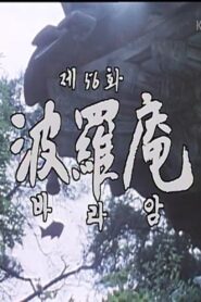 Baraam 1982 on netflix