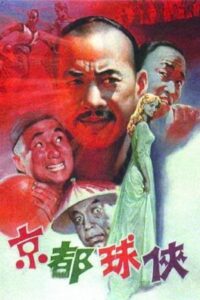 Jing du qiu xia 1987 on netflix