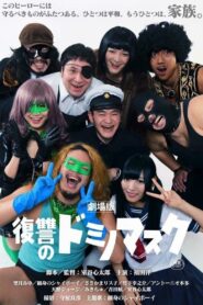 Revenge of Domino Mask the Movie 2016 on netflix