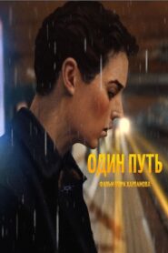 Один путь 2024 on netflix