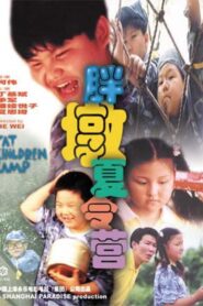 胖墩夏令营 1999 on netflix