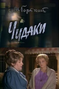 Eccentrics 1989 on netflix