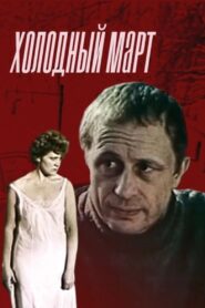 A Cold March 1987 on netflix