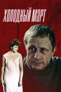 A Cold March 1987 on netflix