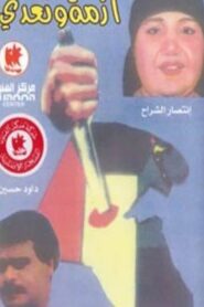أزمة وتعدي 1991 on netflix