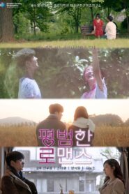 평범한 로맨스 2021 on netflix