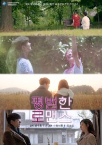 평범한 로맨스 2021 on netflix