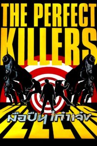 The Perfect Killers 2005 on netflix
