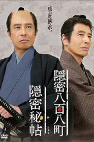 Onmitsu Hicho 2011 on netflix