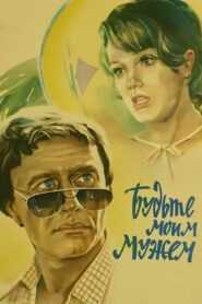 Be My Husband 1981 on netflix
