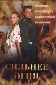 Сильнее огня (Двое и война) 2007 on netflix