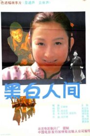 黑白人间 1992 on netflix