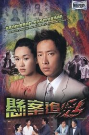 悬案追凶 2004 on netflix