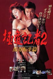 The Wicked Reporter 2: The Rebirth of Horserace Betting 1994 on netflix
