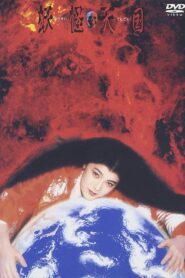 Monster Heaven 1986 on netflix