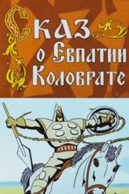 The Tale of Yevpatiy Kolovrat 1985 on netflix