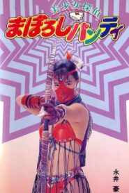 Legendary Panty Mask 1991 on netflix