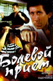 Painful hold 1992 on netflix