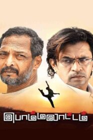 Bommalattam 2008 on netflix