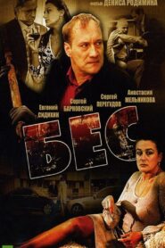 Бес 2008 on netflix
